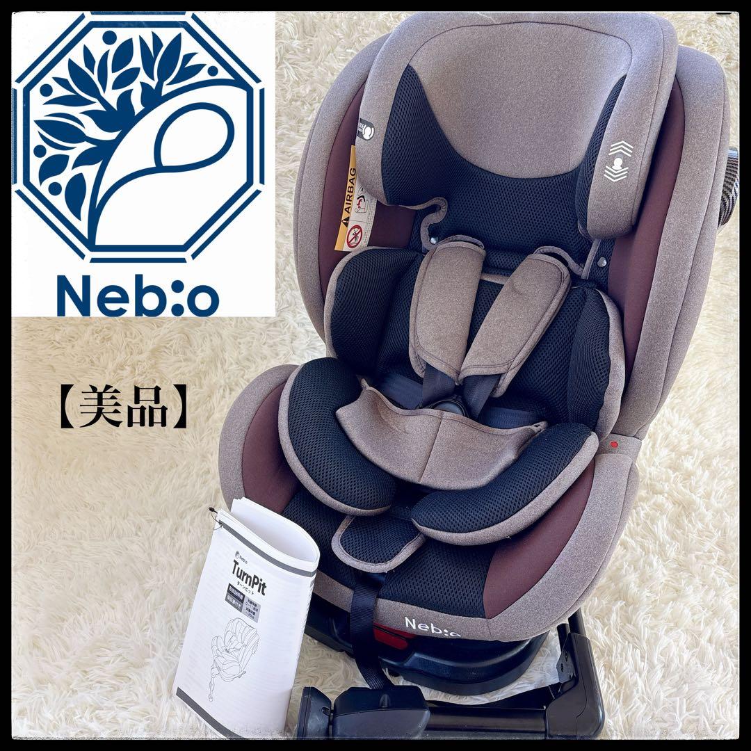 Nebio TurnPit ネビオターンピット ISOFIX 黒 新生児〜11歳 TurnPit