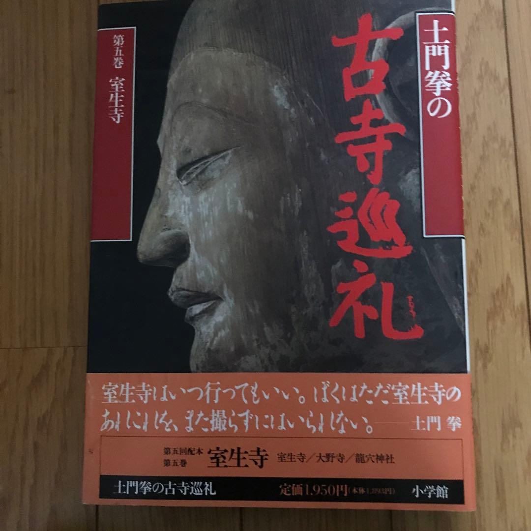 土門拳 古寺巡礼写真集7冊 小学館 92885/土門拳 古寺巡礼 ほか 写真