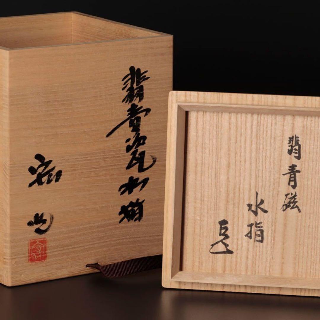 人間国宝 中島宏造『而妙斎書付』翡青磁水指 茶道具 保証品 - メルカリ