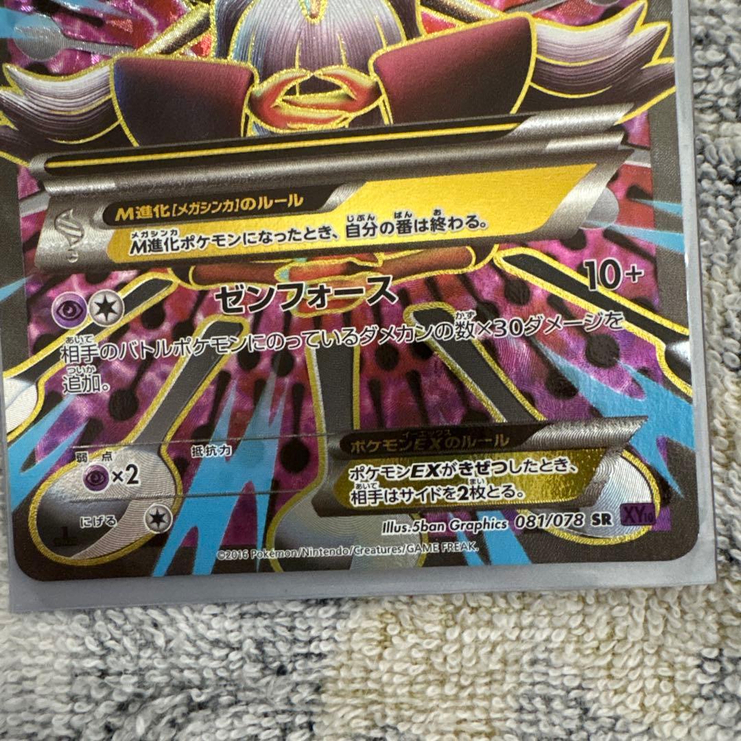 MフーディンEX SR XY10 めざめる超王 081/078