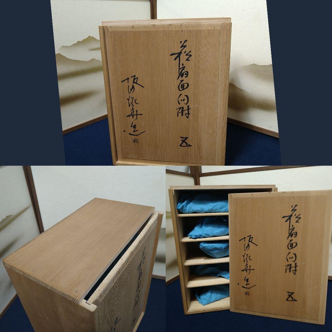 AJ39 扇面向付 天耳庵 坂田泥華 五客 共箱共布略歴 未使用 懐石茶道具