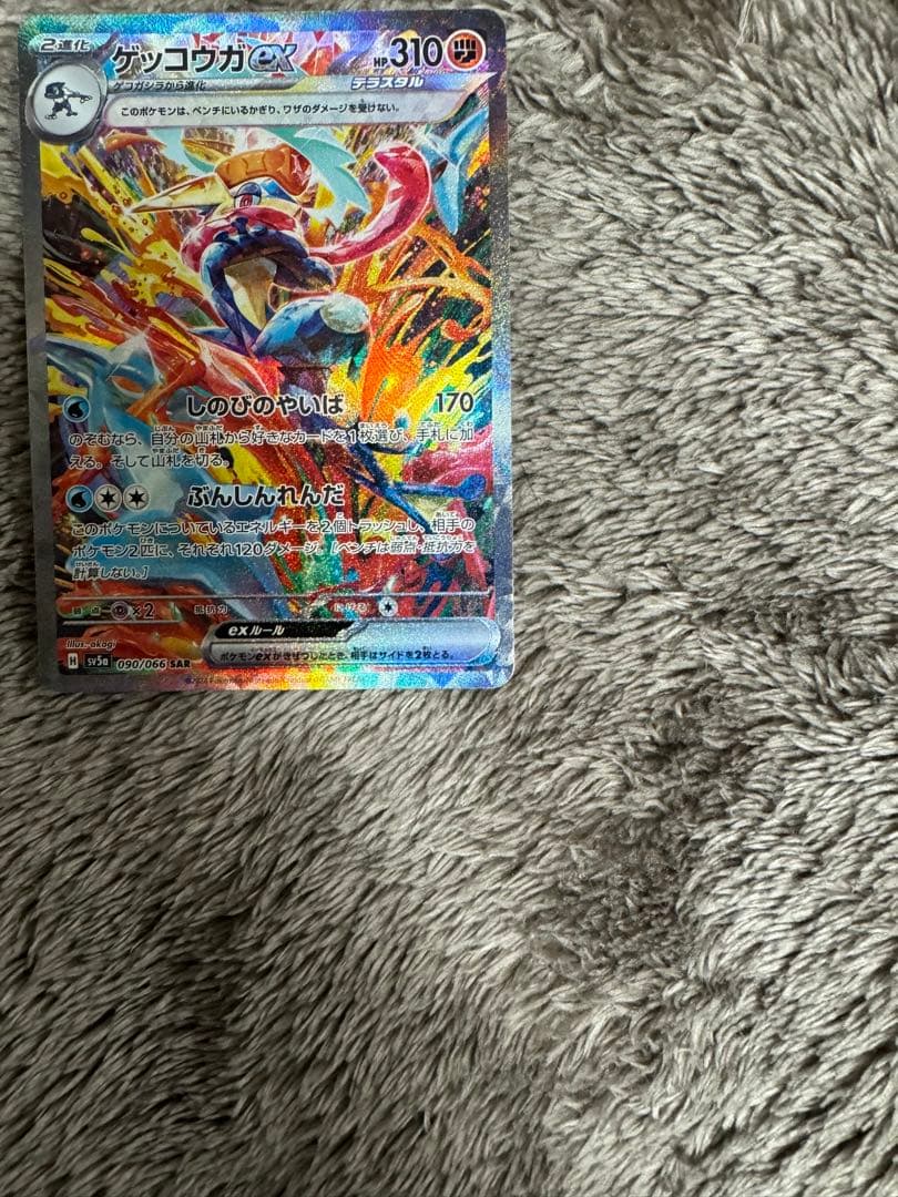 センタリング良好⭕️ ゲッコウガex SAR