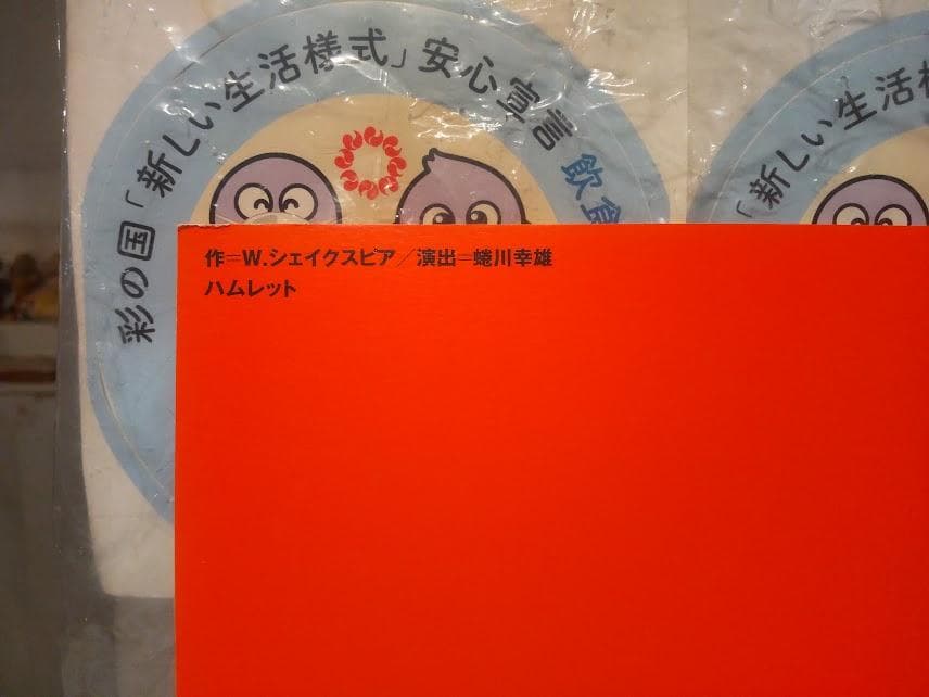 廃版 1998年 ミュージカル ハムレット パンフレット カタログ★蜷川幸雄