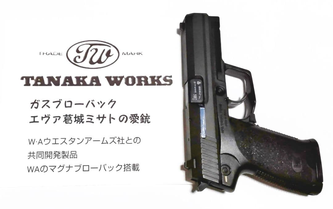 ❮最終価格❗️❯タナカ/ウエスタンアームズ合作 H&k USP 品薄状態ガスブロ