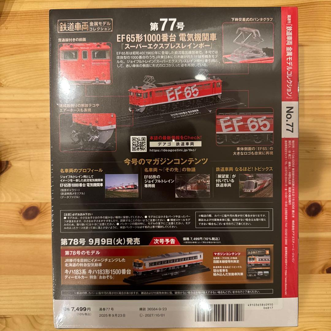 鉄道車両金属モデルコレクション EF65-1119スーパーエクスプレスレインボー