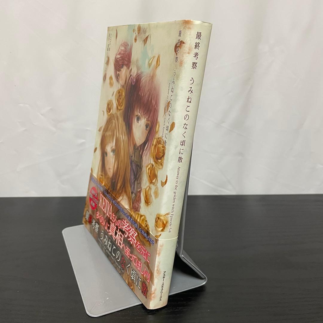 うみねこのなく頃に散episode8 1-9巻 + 最終考察本 10冊セット