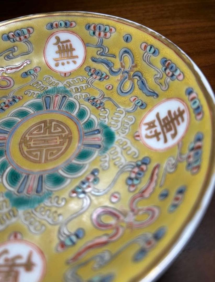 大清光緒年製 飾皿 黄釉色絵粉彩 萬壽無疆 中国古玩 中国美術 - メルカリ
