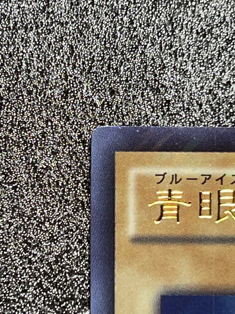 青眼の白龍　ブルーアイズホワイトドラゴン jmpr-JP001 高橋和希　サイン