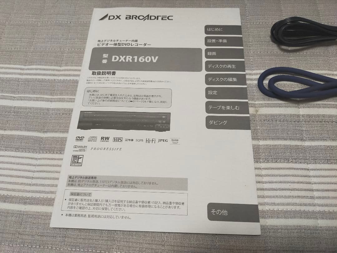 DX BROADTEC　ビデオ一体型DVDレコーダー　DXR160V