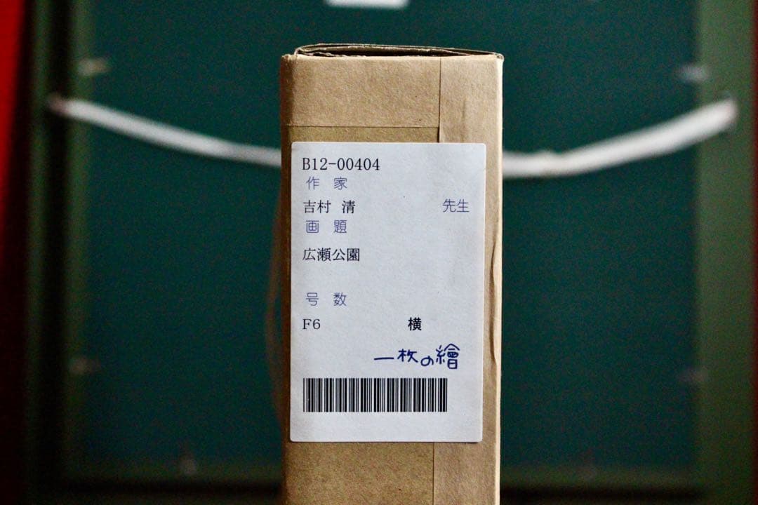 花乙女コレクション【吉村清　広瀬公園】購入金額より60％お値引き！！