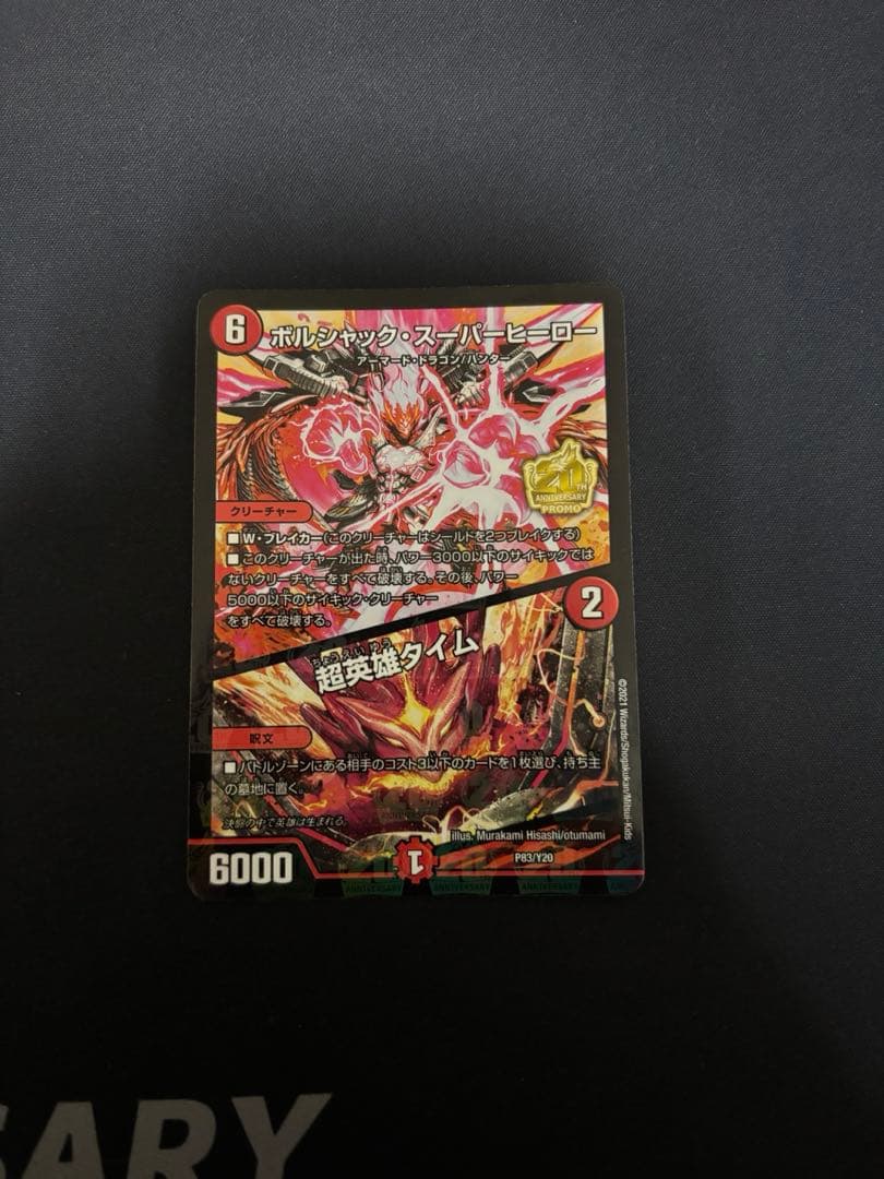 ボルシャック・スーパーヒーロー／超英雄タイム プロモ - メルカリ