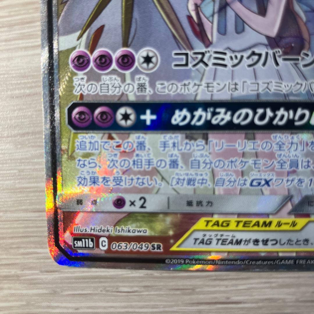 り*い様 ソルガレオ&ルナアーラGX SR SM11b ドリームリーグ 063/