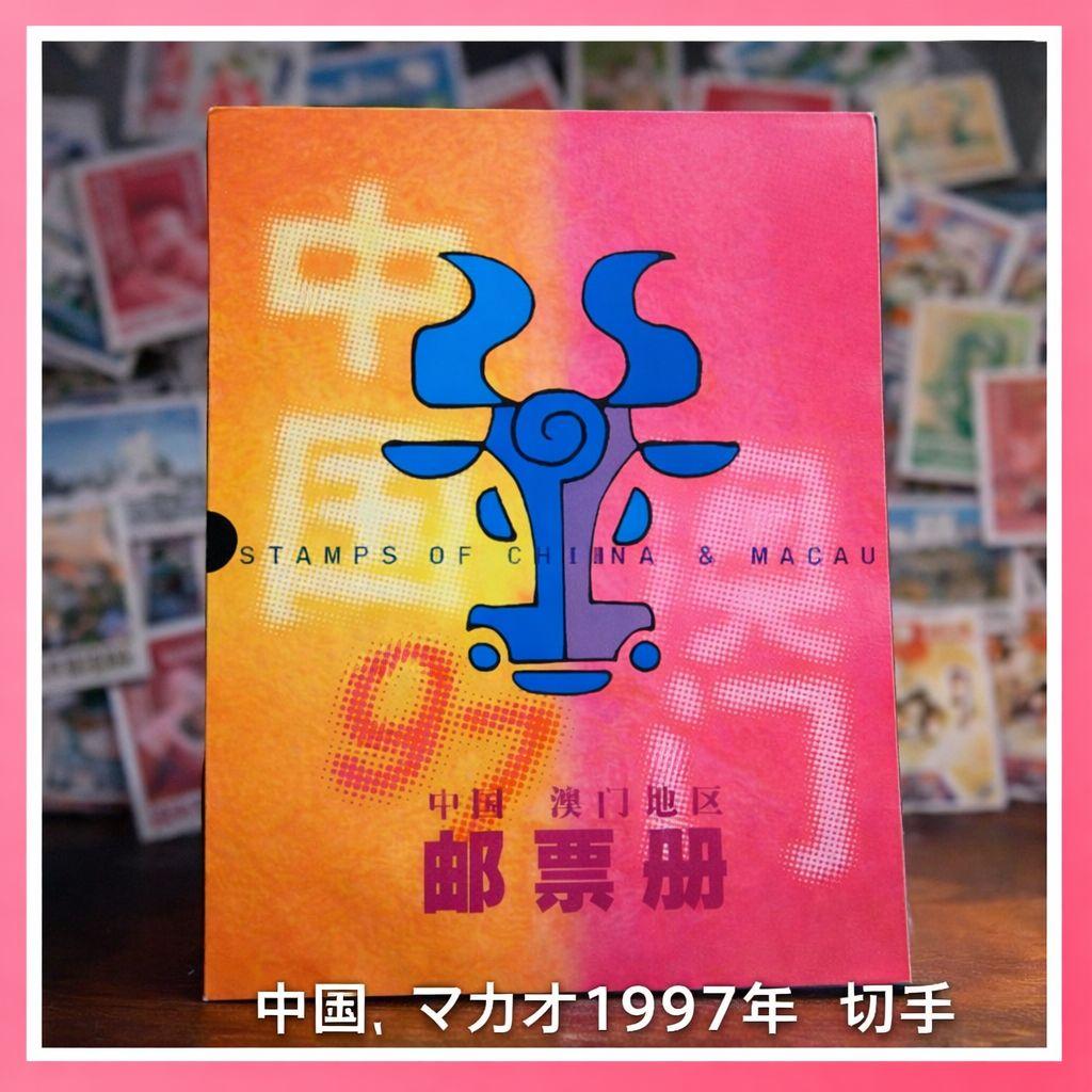 ○中国郵票年冊1997＋マカオ郵票年冊1997完品セットケース付小型シート