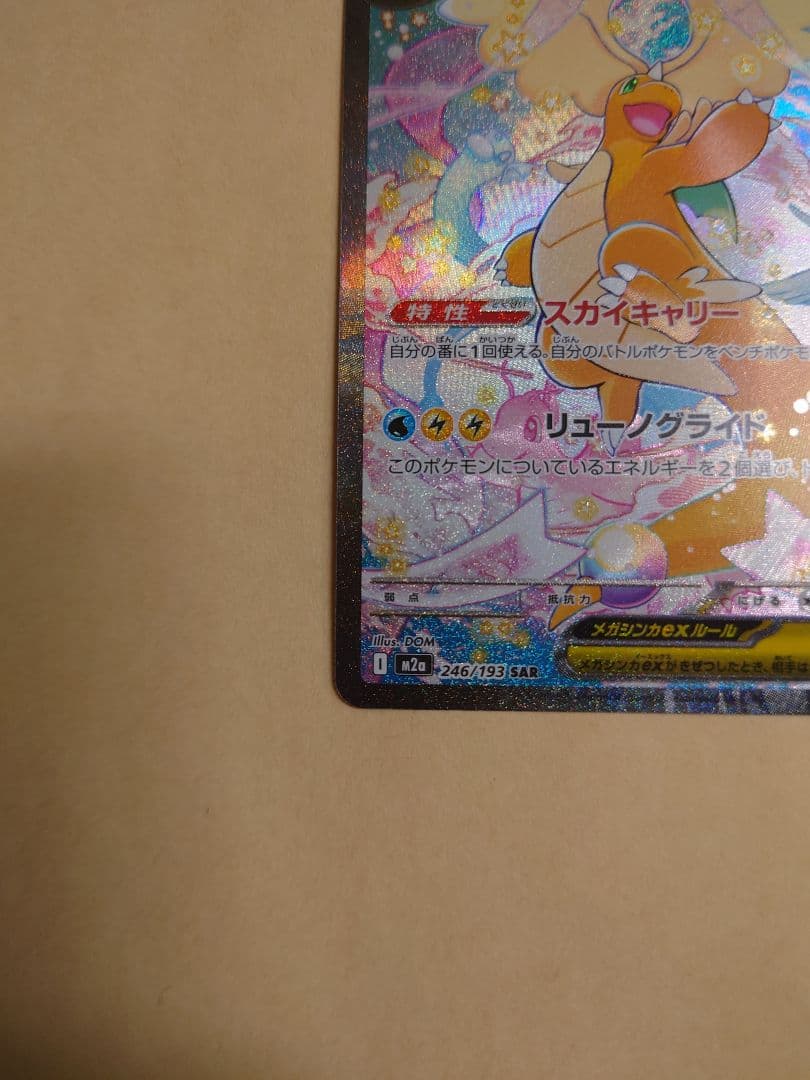 MEGAドリームEX：メガカイリューex SAR