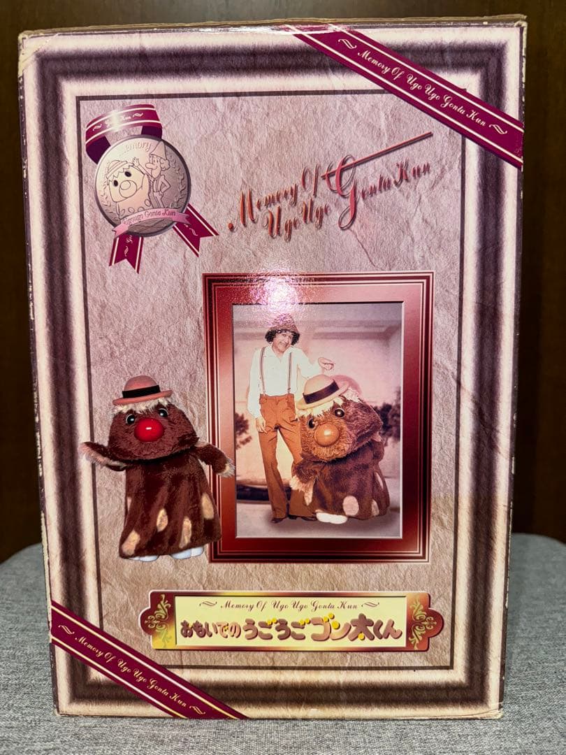 おもいでのうごうごゴン太くん NHK「できるかな」／2000体限定品