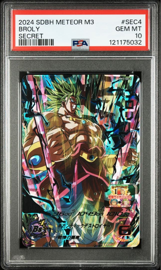 ブロリー　連番　psa10 スーパードラゴンボールヒーローズ