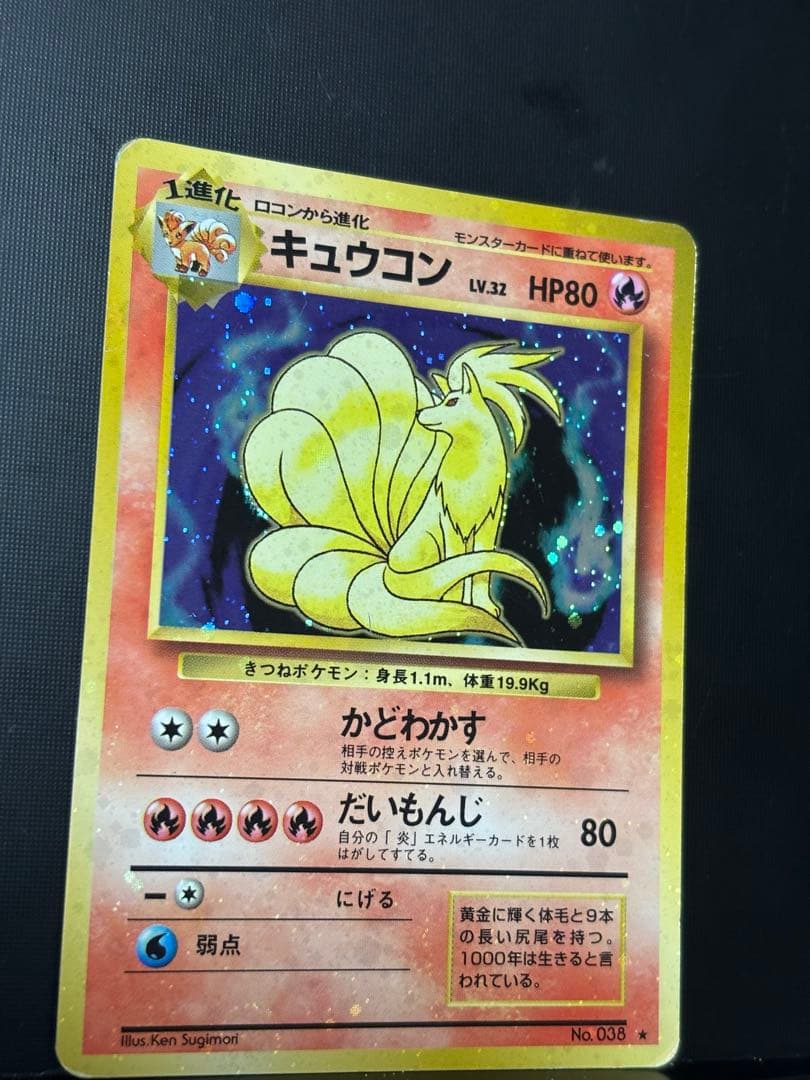 旧裏　準美品　キュウコン　 超強全面ホロ　拡張パック第1弾　初版　マーク　渦巻き