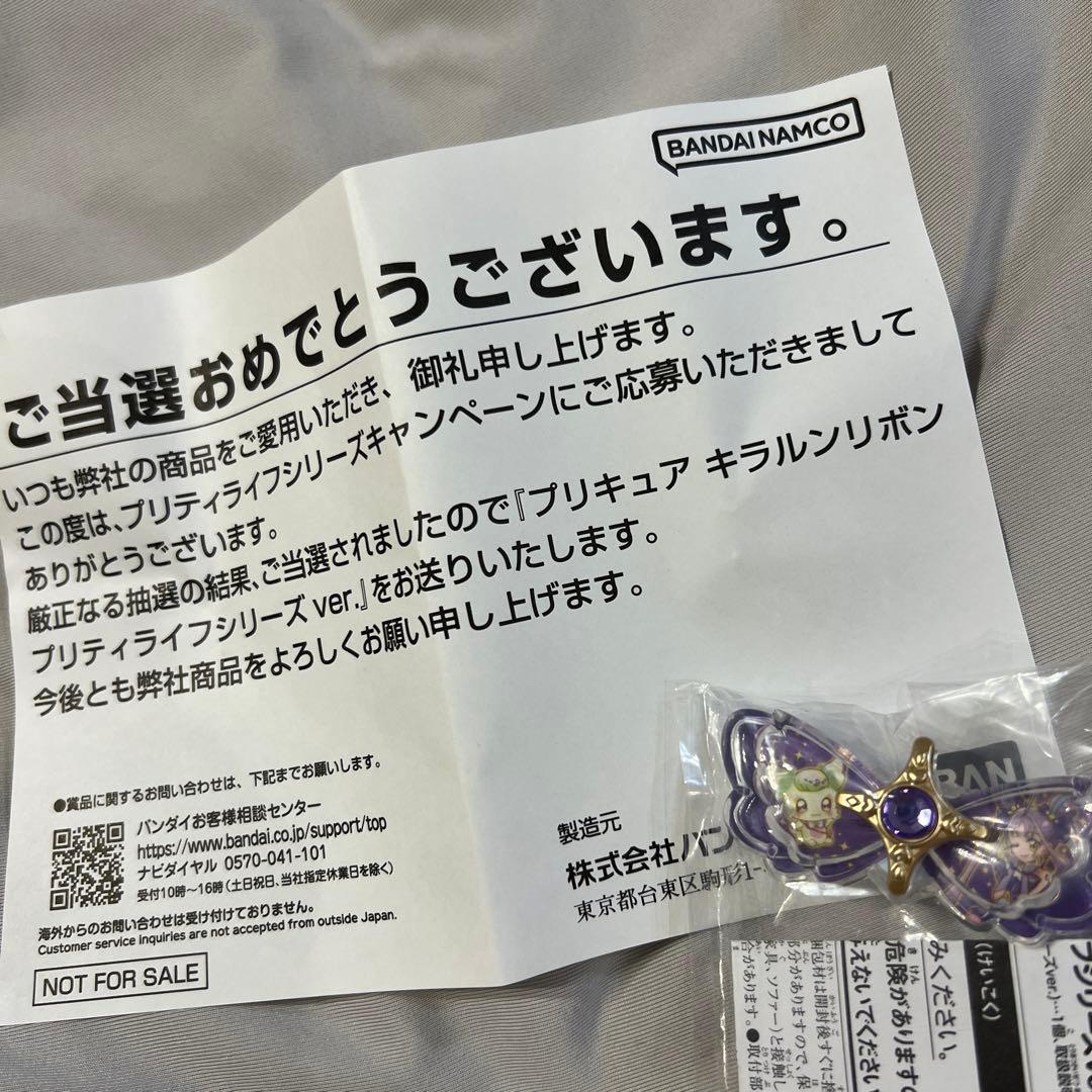 限定品)プリティライフシリーズ キラルンリボン