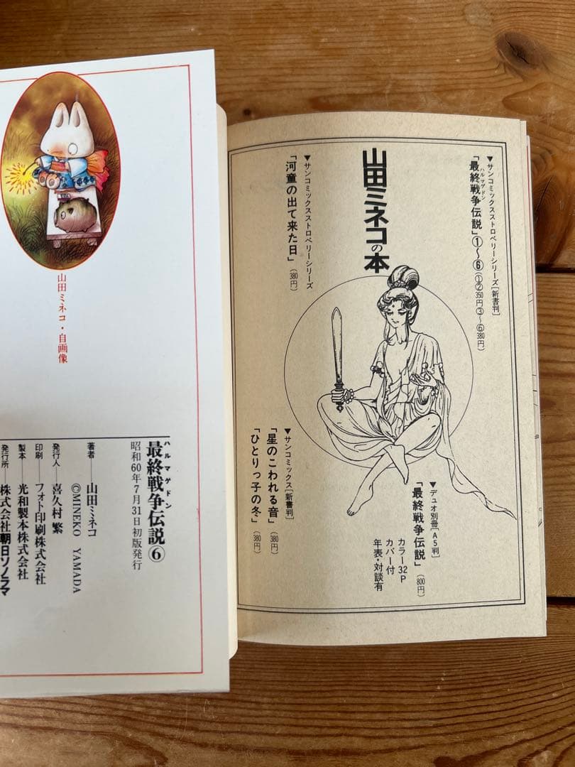 昭和レトロ サンコミックス 】 最終戦争伝説 全6巻山田ミネコ