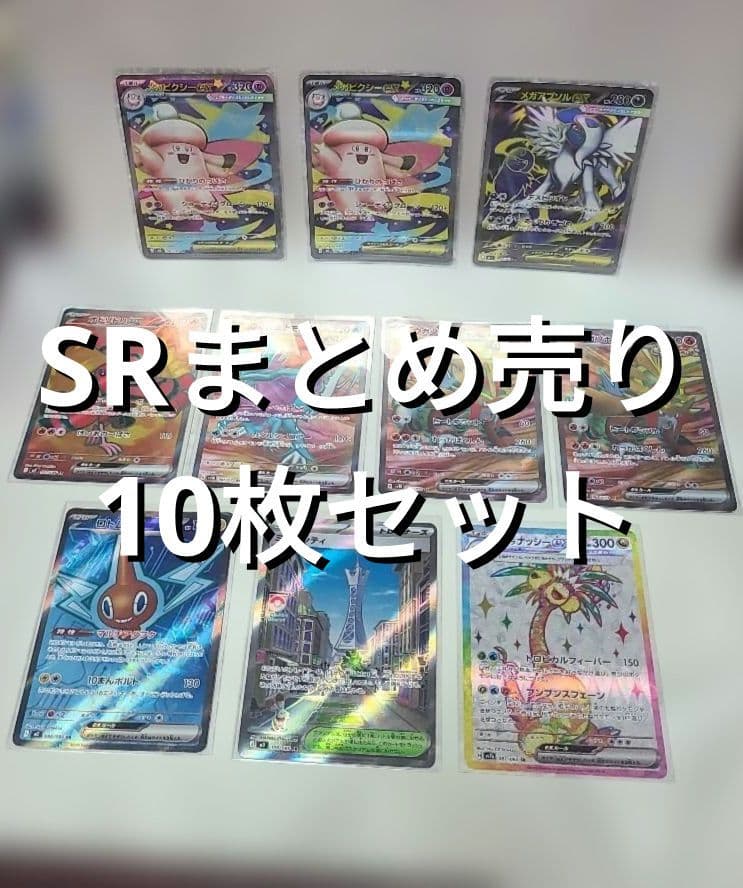 SRまとめ売り 10枚セット ポケモンカード - メルカリ