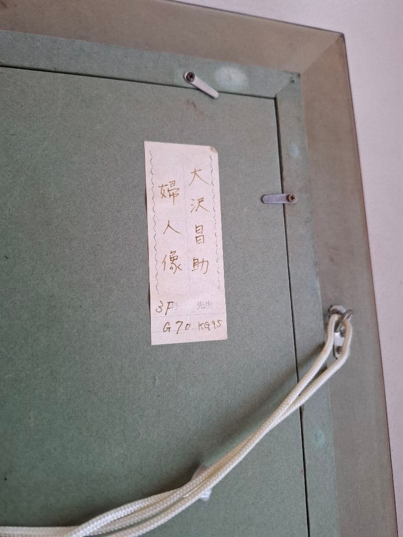 大沢昌助 婦人像　本人直筆裏書あり　人物画 金色フレーム絵画　　真作