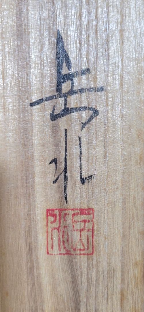 井手岳水　梅　梅に鶯　花鳥画　共箱　書画、骨董品、美術品