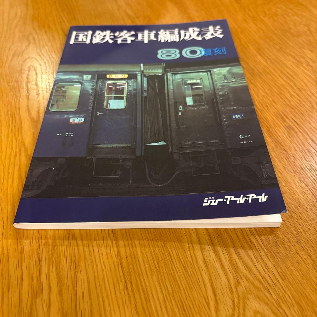 希少】国鉄気動車、客車編成表1980年版 復刻 ジェー·アール·アール発行③