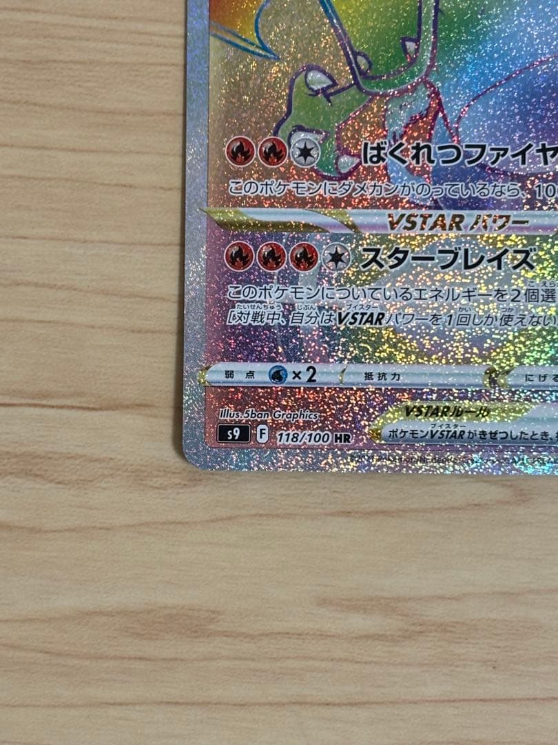 リザードンVSTAR HR S9 スターバース 118/100