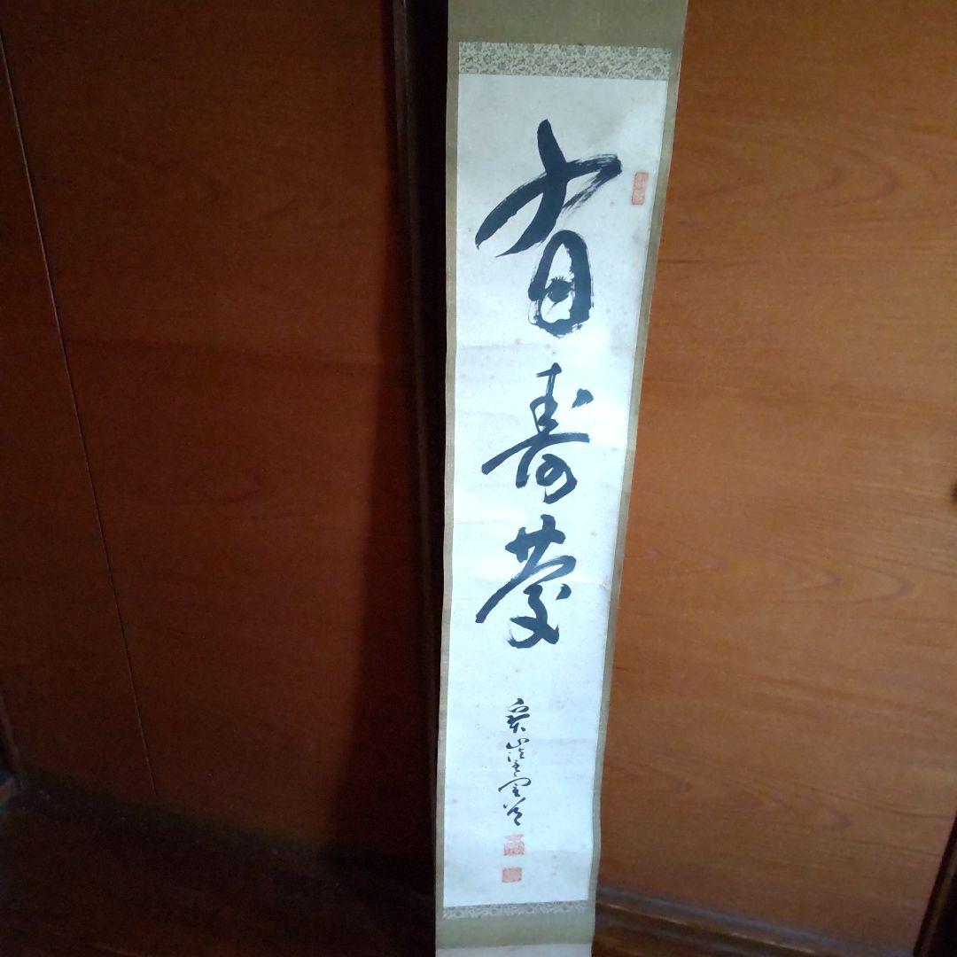 茶席用　掛け軸 掛軸 掛け軸-日々是好日/中田逸夫 書 送料無料掛け軸(尺三 桐箱)茶道