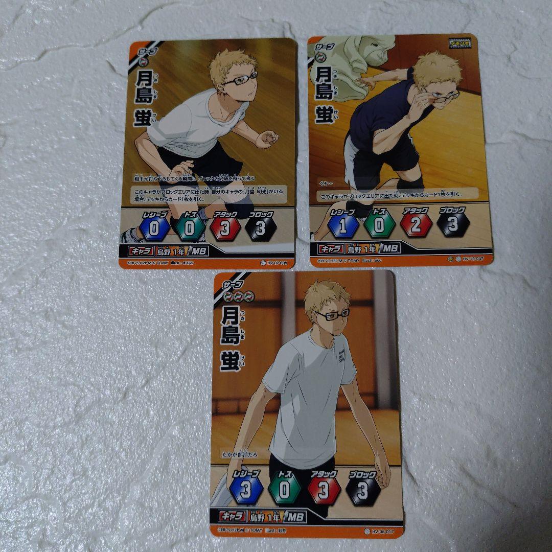 ハイキュー！！バボカ 月島蛍 3枚 - メルカリ