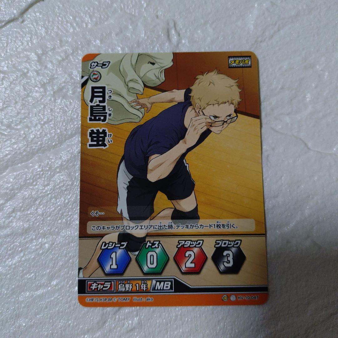 ハイキュー！！バボカ 月島蛍 3枚 - メルカリ