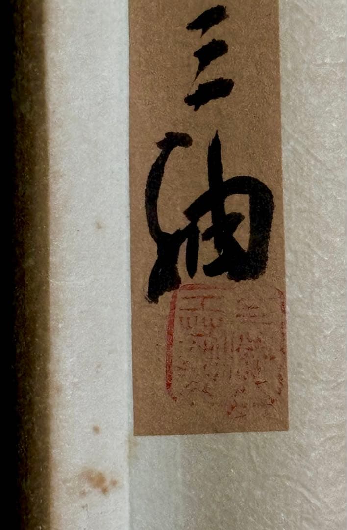 中国清代画家（王时敏画伯）の肉筆模写作品轴と肉筆花鳥画（5枚）共に