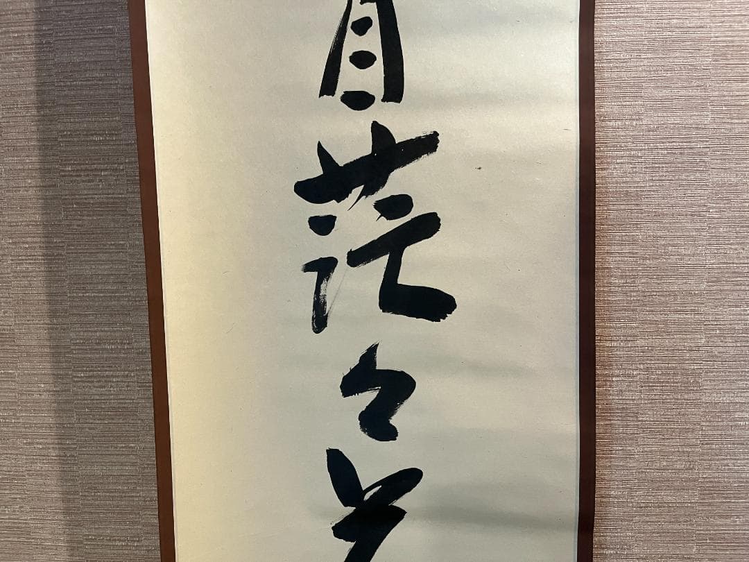 堀内宗完 兼中斎 茶掛軸 一行 水自茫々花自紅 茶道具 表千家 茶器