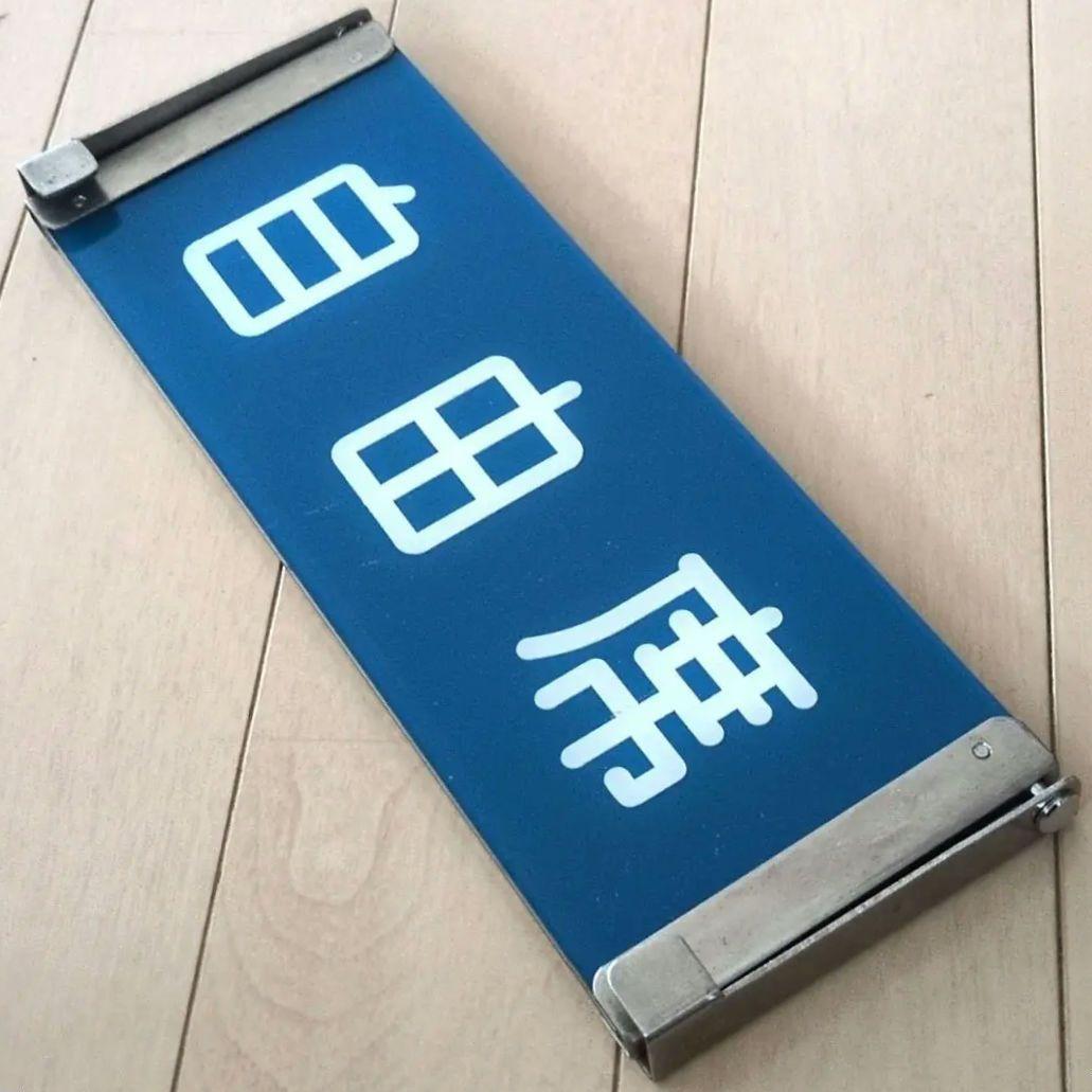 鉄道関連グッズ：鉄道プレート 国鉄 JR 特急車内座席案内プレート 反転表示板