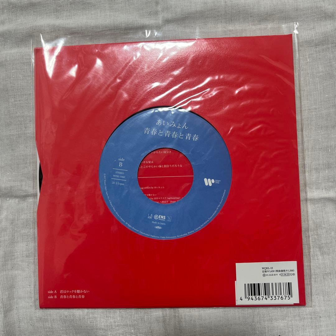 あいみょん 君はロックを聴かない 青春と青春と青春 完全生産限定