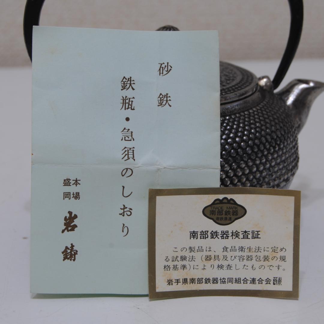 南部鉄器 ☆ 岩鋳 ☆ 清末 作 ☆ 砂鉄 急須 茶道具 鉄瓶