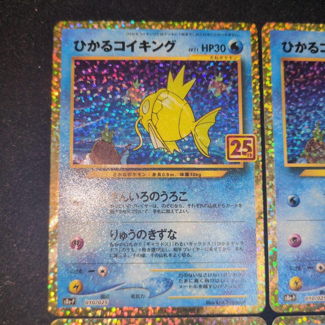 ひかるコイキング 25th 4枚セット