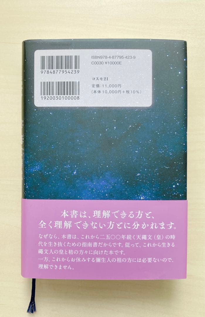 これから二五〇〇年続く皇・繩文時代 天繩文理論 改訂版 小山内洋子