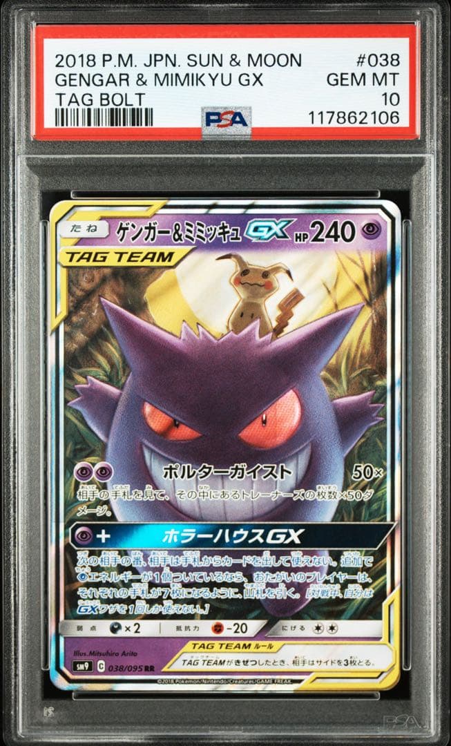 PSA10 ポケモンカード ゲンガー＆ミミッキュGX RR タッグボルト