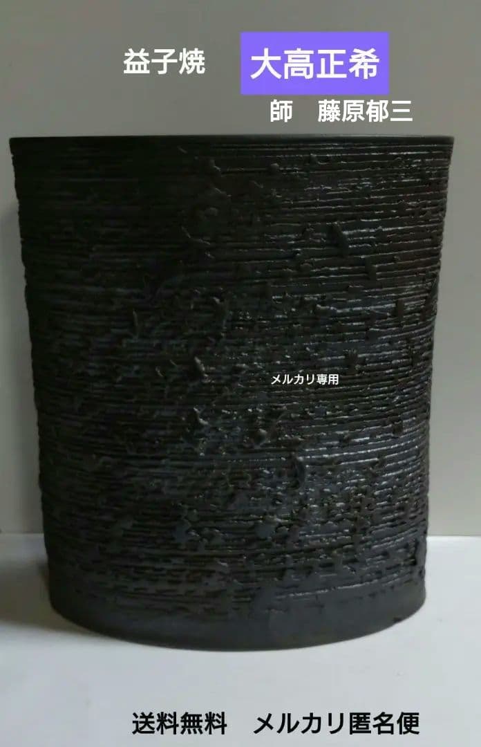 益子焼『大高正希』花器、壺　新品未使用品 益子焼『大高正希』花器、壺 新品未使用品