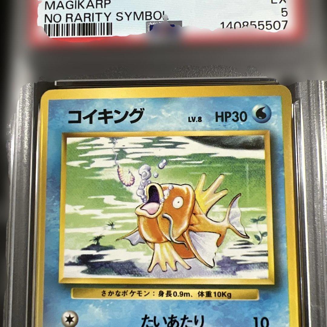 【PSA5】ポケモンカード旧裏　コイキング初版　マークなし