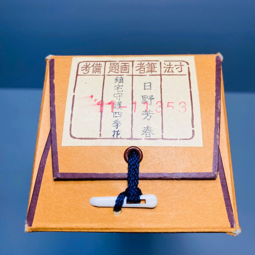 日野芳春 鎮宅守護四季花 掛軸 絹本