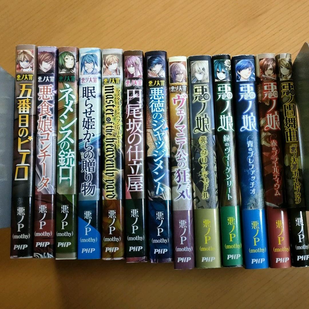 悪ノ娘、悪の大罪シリーズ 13冊セット 悪ノ大罪 悪食娘コンチータ