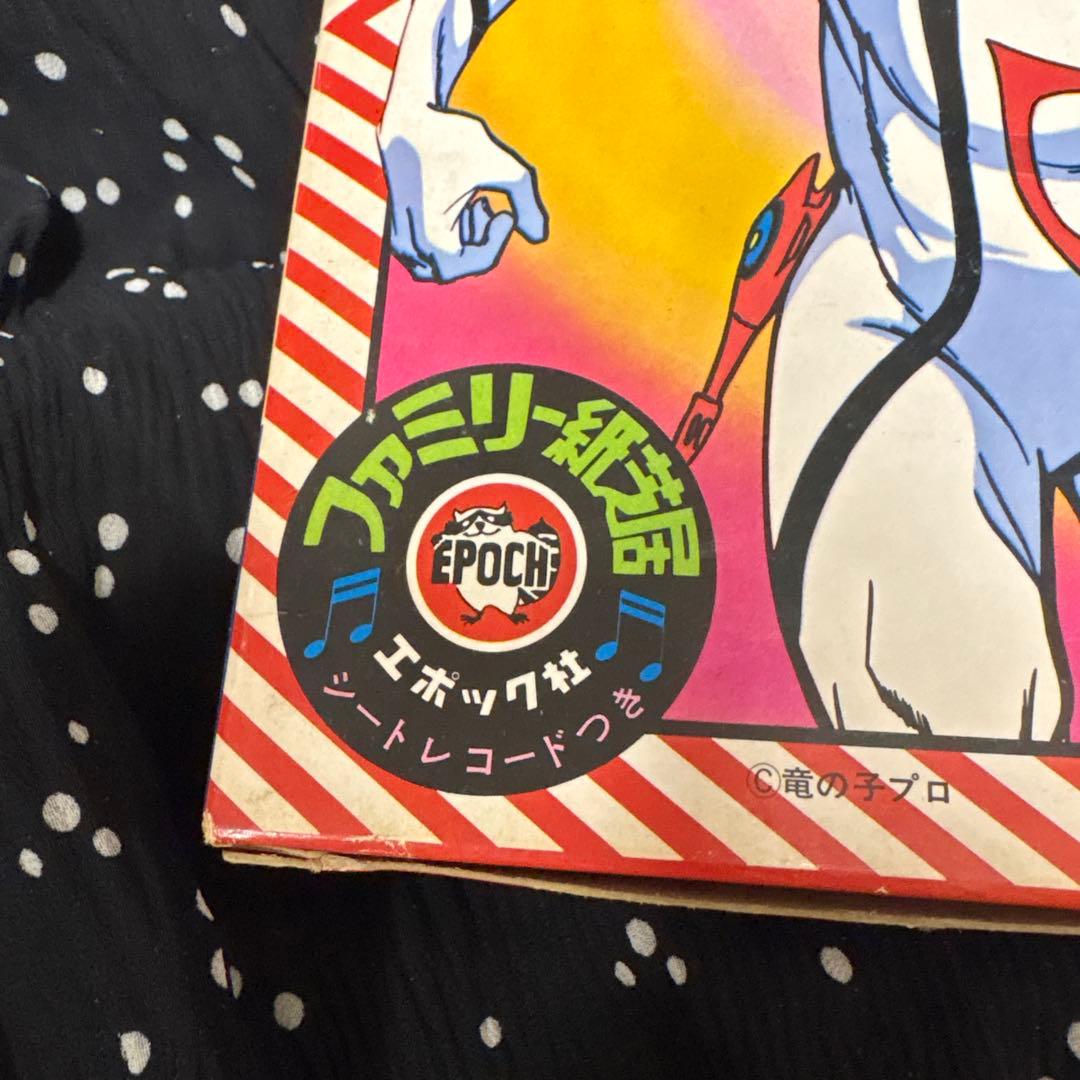 人造人間　キャシャーン　エポック社　ファミリー紙芝居　シートレコード　竜の子プロ