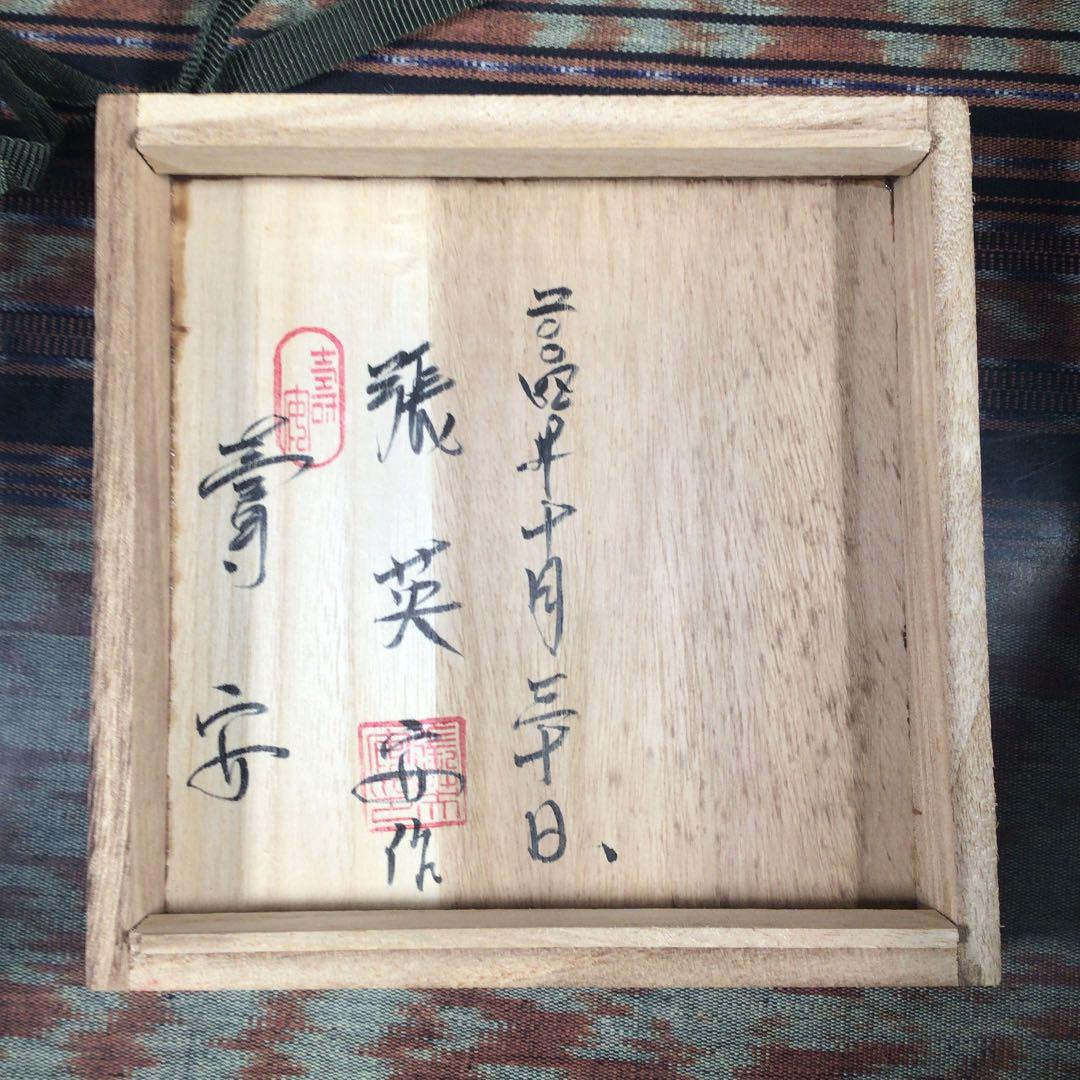 ハロうー特価』 韓国 寿安窯 三代目 張英安 抹茶茶碗の通販はau PAY