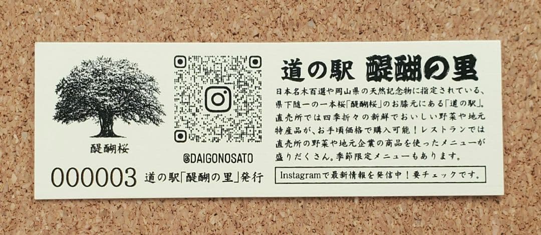 【道の駅記念きっぷ レア】道の駅きっぷ 醍醐の里 003番 1桁番号 岡山県