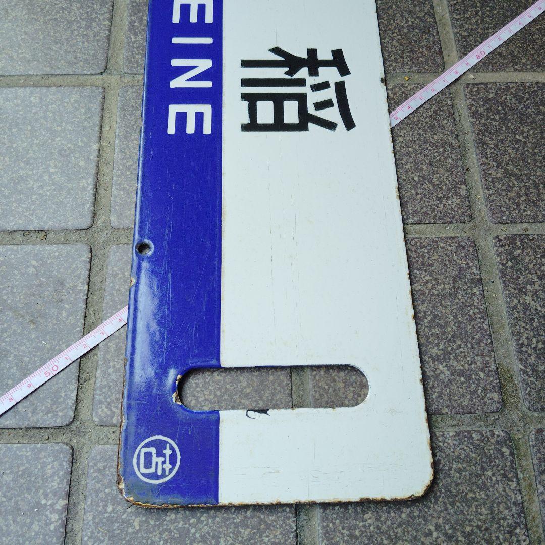 【サボ　行先板】（表）江別⇔手稲　EBETSE TEINE（裏）手 稲