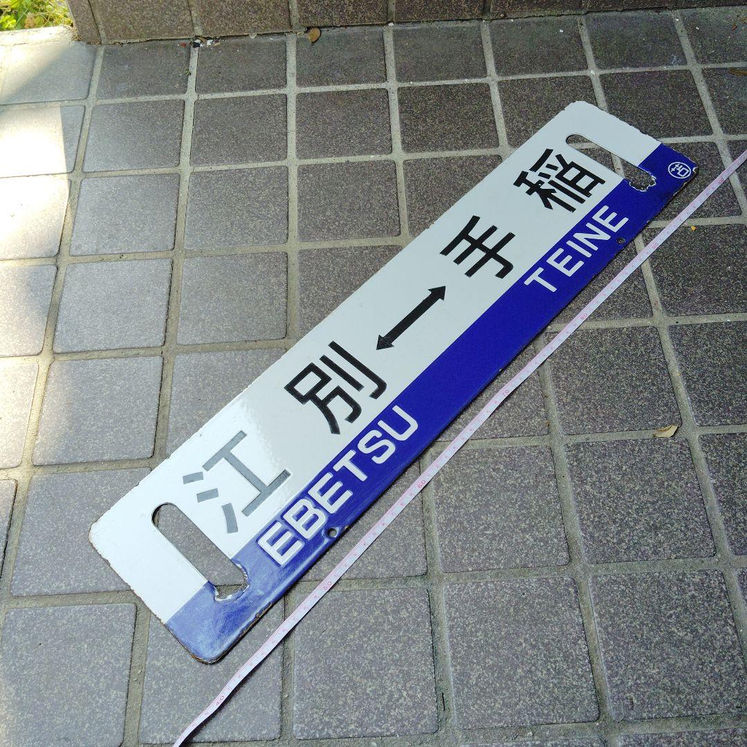 【サボ　行先板】（表）江別⇔手稲　EBETSE TEINE（裏）手 稲