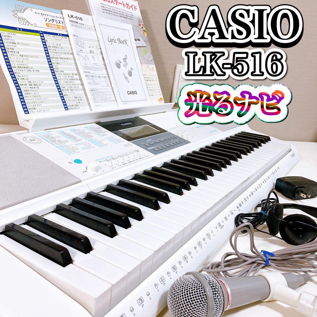 casio カシオ LK-516 光ナビゲーションキーボード