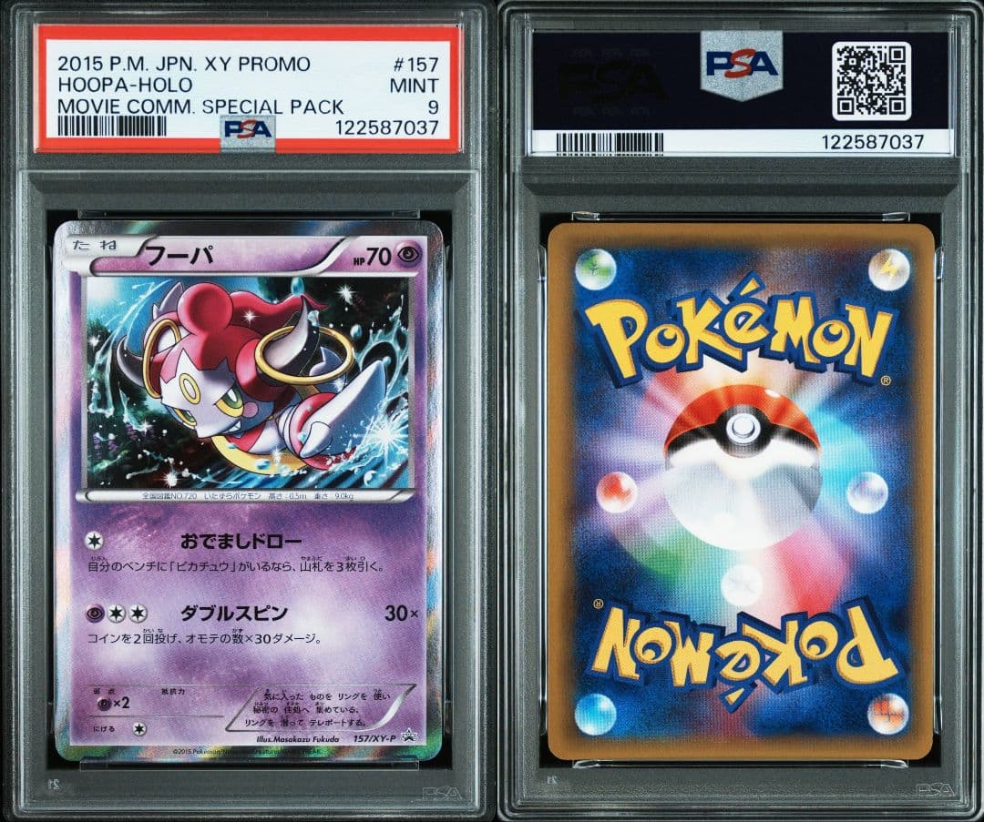 連番 ピカチュウ フーパ psa9 映画公開記念スペシャルパック PROMO